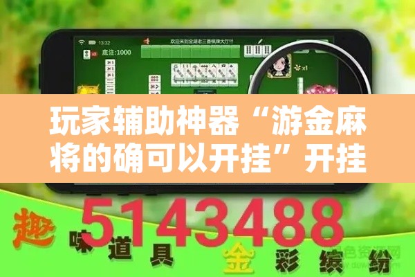 玩家辅助神器“游金麻将的确可以开挂	”开挂辅助脚本+详细开挂安装教程