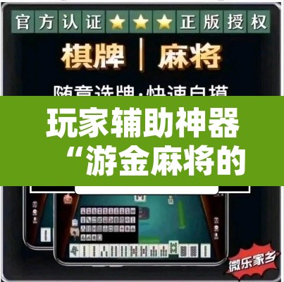 玩家辅助神器“游金麻将的确可以开挂”开挂辅助脚本+详细开挂安装教程