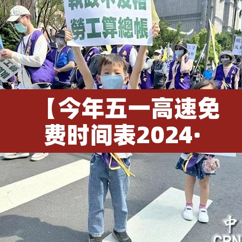 【今年五一高速免费时间表2024·今年五一高速公路免费时间安排】