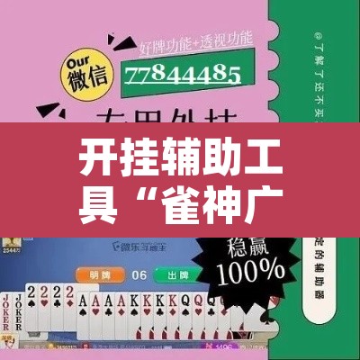 开挂辅助工具“雀神广东麻将外卦神器下载”附辅助神器开挂脚本详细步骤