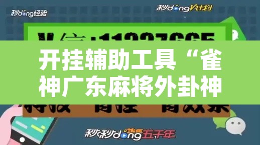开挂辅助工具“雀神广东麻将外卦神器下载”附辅助神器开挂脚本详细步骤