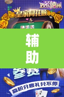辅助神器“天天欢乐德州是不是有挂”其实确实有挂