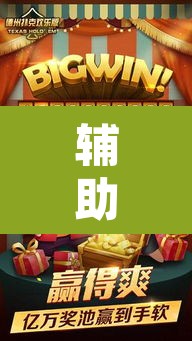 辅助神器“天天欢乐德州是不是有挂	”其实确实有挂