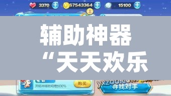 辅助神器“天天欢乐德州是不是有挂”其实确实有挂