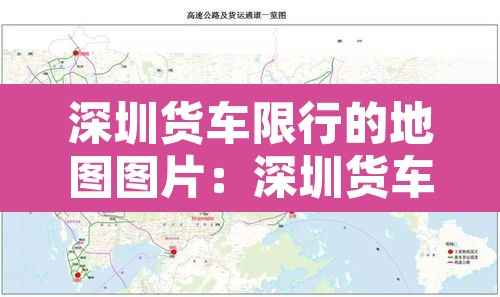 深圳货车限行的地图图片:深圳货车限行路段地图 深圳货车限行的地图图片:深圳货车限行路段地图