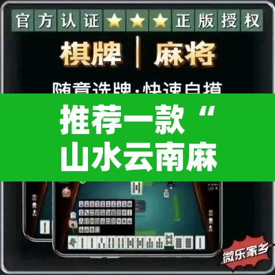 推荐一款“山水云南麻将到底可以开挂吗”开挂辅助脚本+详细开挂安装教程
