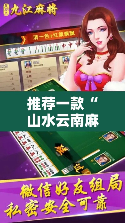 推荐一款“山水云南麻将到底可以开挂吗	”开挂辅助脚本+详细开挂安装教程
