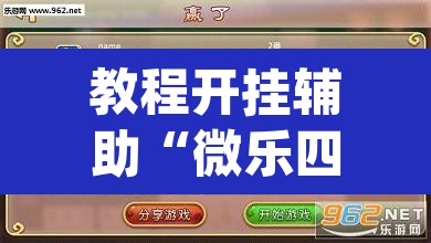 教程开挂辅助“微乐四川麻将怎么开免费的挂	”(透视挂)辅助透视教程
