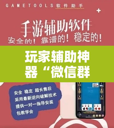 玩家辅助神器“微信群拼十到底有没有透视挂	”其实确实有挂