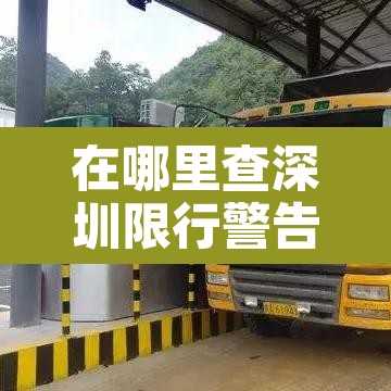 在哪里查深圳限行警告:怎么查询深圳限行时间 在哪里查深圳限行警告:怎么查询深圳限行时间