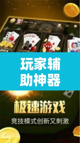 玩家辅助神器“微乐安徽麻将可以开挂吗	”开挂辅助脚本+详细开挂安装教程