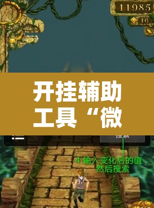 开挂辅助工具“微乐保皇辅助开挂神器”其实确实有挂