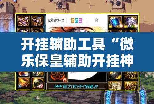开挂辅助工具“微乐保皇辅助开挂神器”其实确实有挂