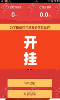 开挂辅助工具“微乐保皇辅助开挂神器”其实确实有挂