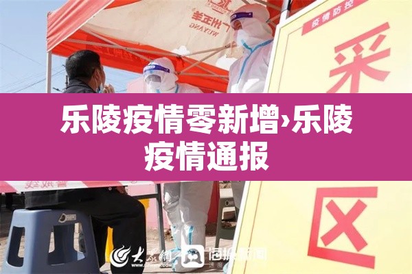 乐陵疫情零新增›乐陵疫情通报 乐陵疫情零新增›乐陵疫情通报