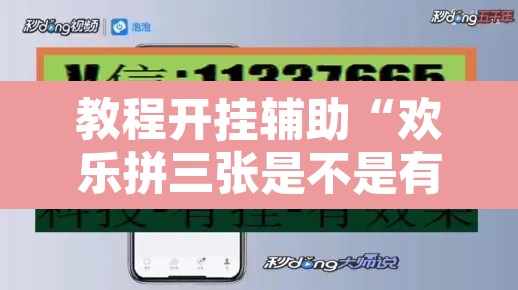 教程开挂辅助“欢乐拼三张是不是有透视辅助挂”其实确实有挂