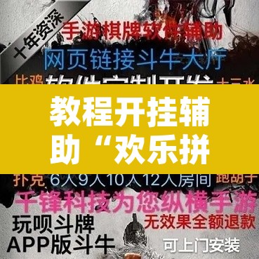 教程开挂辅助“欢乐拼三张是不是有透视辅助挂”其实确实有挂