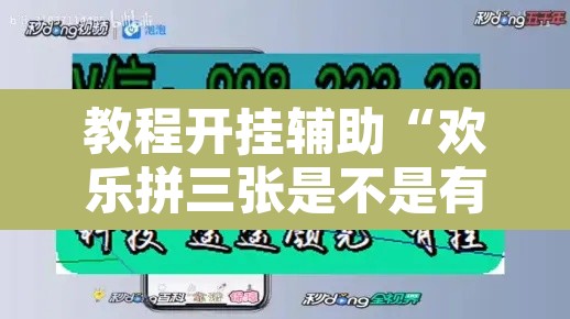 教程开挂辅助“欢乐拼三张是不是有透视辅助挂”其实确实有挂