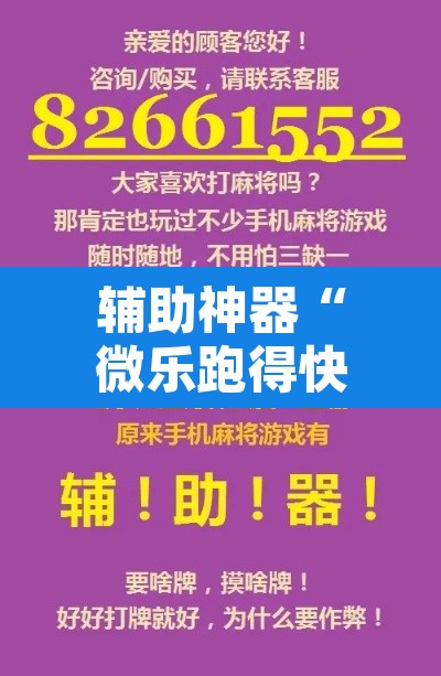 辅助神器“微乐跑得快万能开挂器免费”附辅助神器开挂脚本详细步骤