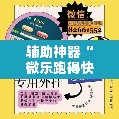 辅助神器“微乐跑得快万能开挂器免费”附辅助神器开挂脚本详细步骤