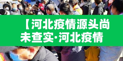 【河北疫情源头尚未查实·河北疫情源头尚未查实怎么办】 【河北疫情源头尚未查实·河北疫情源头尚未查实怎么办】