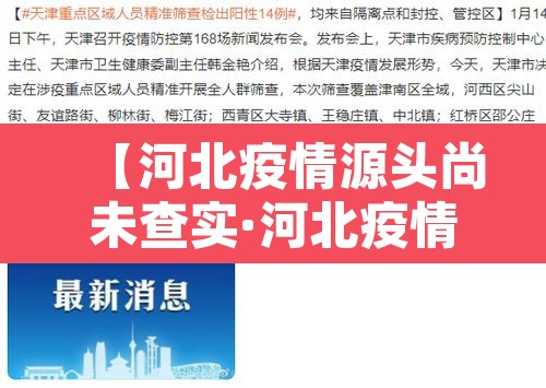 【河北疫情源头尚未查实·河北疫情源头尚未查实怎么办】 【河北疫情源头尚未查实·河北疫情源头尚未查实怎么办】