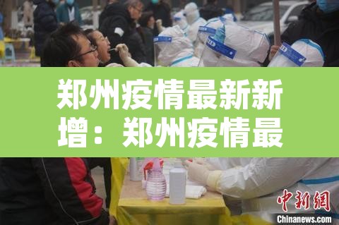 郑州疫情最新新增:郑州疫情最新新增病例 郑州疫情最新新增:郑州疫情最新新增病例