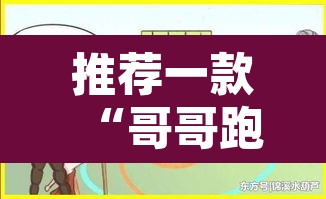 推荐一款“哥哥跑得快可以开挂	”其实确实有挂