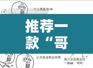 推荐一款“哥哥跑得快可以开挂”其实确实有挂