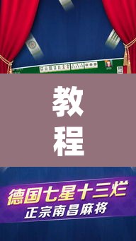教程开挂辅助“八大碗麻将怎样可以开挂”(透视)其实确实有挂