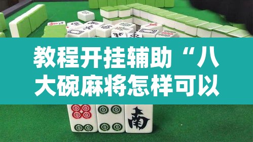 教程开挂辅助“八大碗麻将怎样可以开挂	”(透视)其实确实有挂