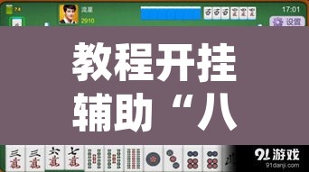 教程开挂辅助“八大碗麻将怎样可以开挂	”(透视)其实确实有挂