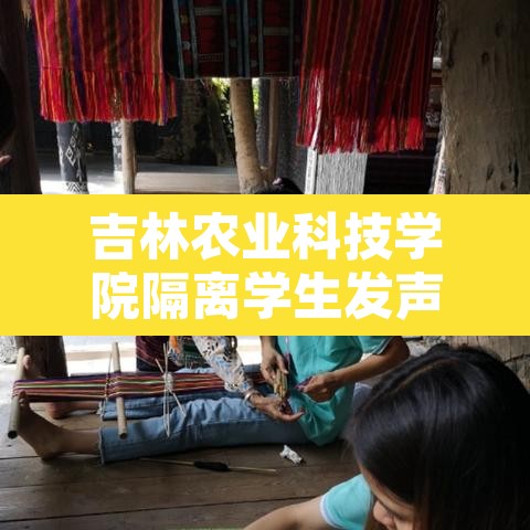 吉林农业科技学院隔离学生发声:吉林农业科技学院校内新闻 吉林农业科技学院隔离学生发声:吉林农业科技学院校内新闻