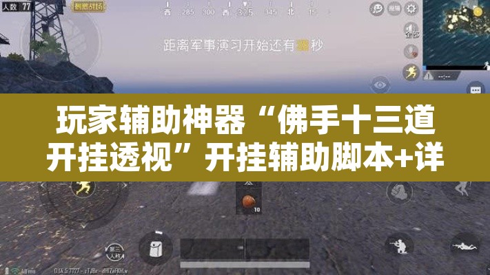 玩家辅助神器“佛手十三道开挂透视”开挂辅助脚本+详细开挂安装教程
