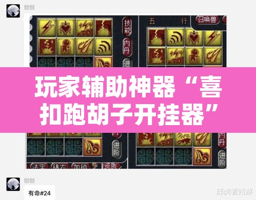 玩家辅助神器“喜扣跑胡子开挂器”其实确实有挂