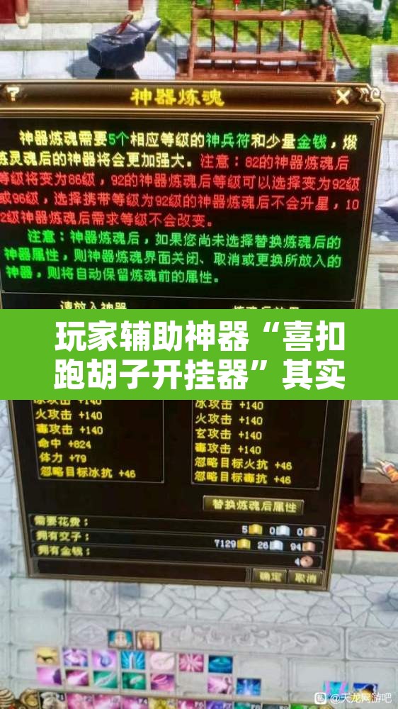 玩家辅助神器“喜扣跑胡子开挂器”其实确实有挂