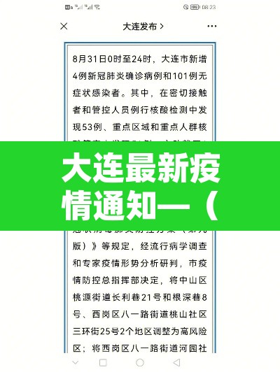 大连最新疫情通知—(大连最新疫情通知消息) 大连最新疫情通知—(大连最新疫情通知消息)