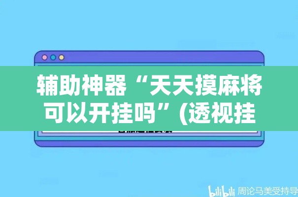 辅助神器“天天摸麻将可以开挂吗	”(透视挂)辅助透视教程