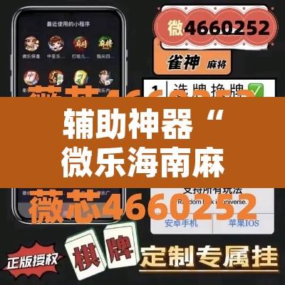 辅助神器“微乐海南麻将小程序必赢神器”开挂辅助脚本+详细开挂安装教程