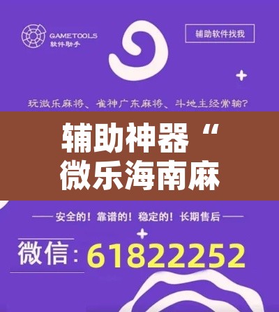 辅助神器“微乐海南麻将小程序必赢神器	”开挂辅助脚本+详细开挂安装教程