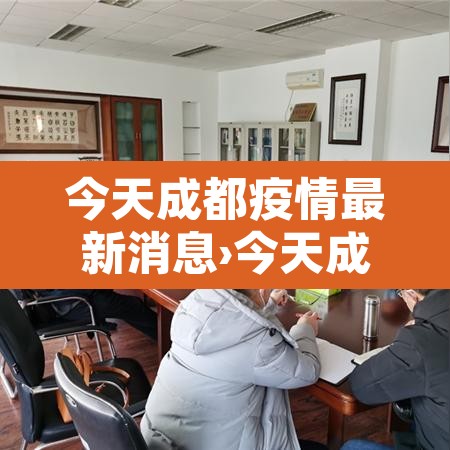 今天成都疫情最新消息›今天成都最新疫情分布