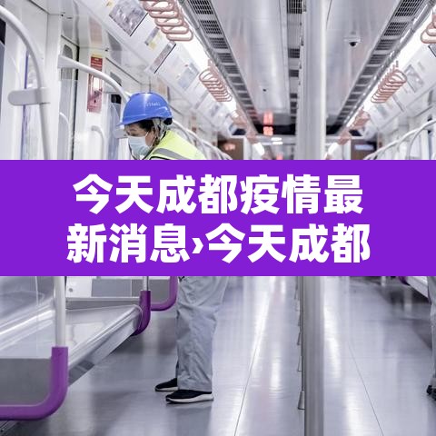 今天成都疫情最新消息›今天成都最新疫情分布 今天成都疫情最新消息›今天成都最新疫情分布