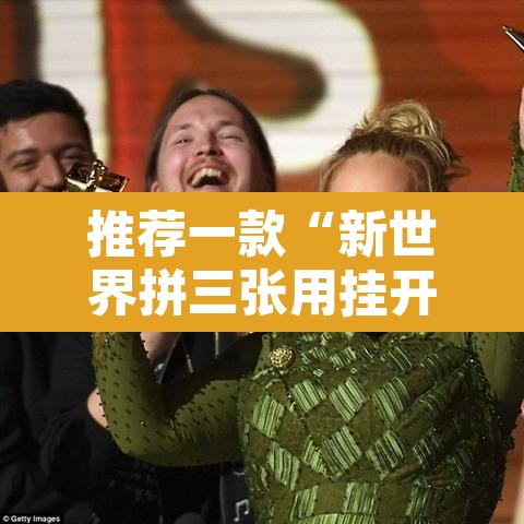 推荐一款“新世界拼三张用挂开挂软件”其实确实有挂