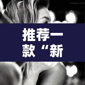 推荐一款“新世界拼三张用挂开挂软件”其实确实有挂