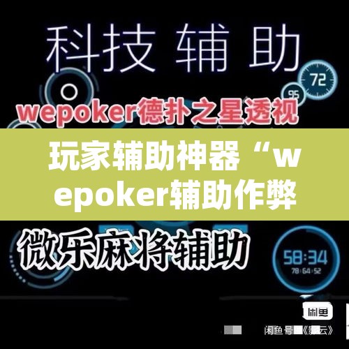 玩家辅助神器“wepoker辅助作弊挂透视方法”(透视)其实确实有挂