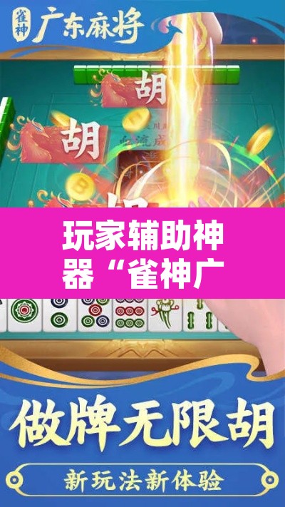 玩家辅助神器“雀神广东麻将有没有挂	”其实确实有挂