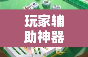 玩家辅助神器“雀神广东麻将有没有挂	”其实确实有挂