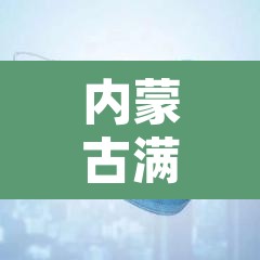 内蒙古满洲里新增2例本土病例—(内蒙古满洲里公布确诊病例) 内蒙古满洲里新增2例本土病例—(内蒙古满洲里公布确诊病例)