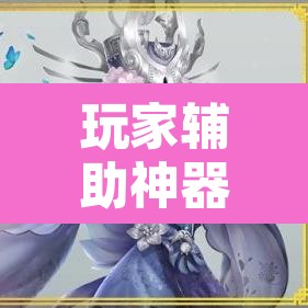 玩家辅助神器“新畅游互娱开挂神器”其实确实有挂