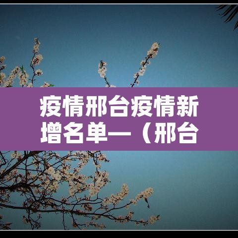 疫情邢台疫情新增名单—（邢台疫情2021）